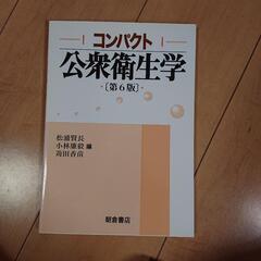 コンパクト 公衆衛生学 第6版