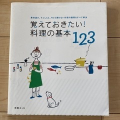 決まりました「覚えておきたい！料理の基本123」 料理本 レシピ本