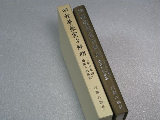 四柱紫薇実占解明 佐藤六龍②