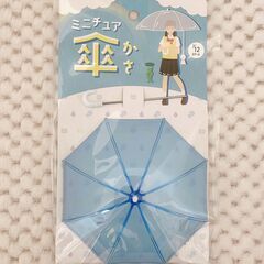 【新品】【未使用品】ミニチュア　傘　水色　1/12スケール