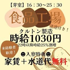 【日払い・週払い可】クルトン製造スタッフ！即日～長期！送迎付き‼ 住み込み寮完備＆寮費無料‼のモリモリ特典付き★★ 未経験者も大歓迎★マイカー通勤歓迎！☆時給1030円＋交通費/夕勤/フルタイム/深夜割増あり/ガッツリ稼ぎたい方必見！の画像