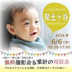 ★保土ヶ谷★【無料】6/6(木)☆ベビー・キッズ・マタニティ撮影会♪ 