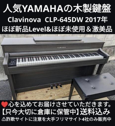 大阪〜兵庫〜岡山まで配達無料！ YAMAHA 電子ピアノ CLP-645 17年製ほぼ新品Level人気色YAMAHAの木製鍵盤\n\nジモティーが一番安い！ジモティーが一番安い！ ⑮