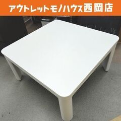 こたつ リバーシブル天板 幅75×奥行75×高さ38.5㎝ ニト...