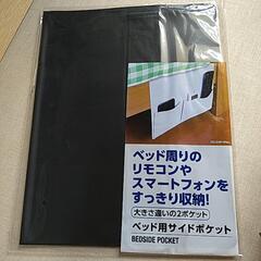 ベッド周りのリモコンやスマートフォンをすっきり収納！ベッド用サイ...