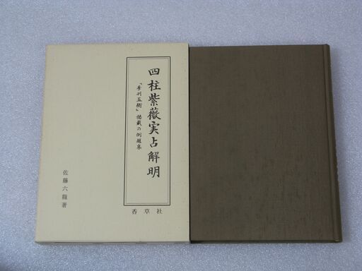 四柱紫薇実占解明 佐藤六龍③