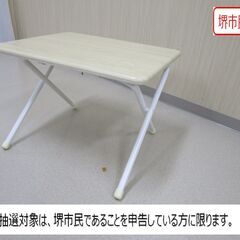 【堺市民限定】(2404-16) 折りたたみテーブル