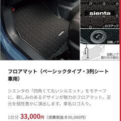 新型シエンタ 純正フロアマット