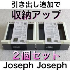  【2個セット】棚に取り付け収納UP　ジョセフジョセフ カップボ...