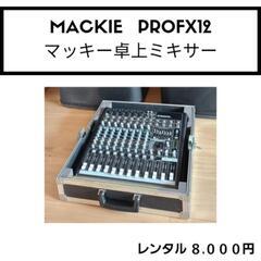 【根室限定レンタル】Mackie  ProFX12  マッキー卓...