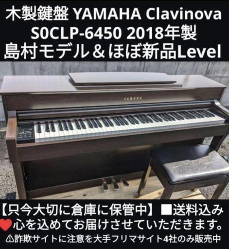 兵庫〜大阪〜岡山まで配達無料！\n送料無料 YAMAHA SCLP-6450M 18年製島村モデル 激美品人気YAMAHAの木製鍵盤⑰\nジモティーが一番安い！ジモティーが一番安い！