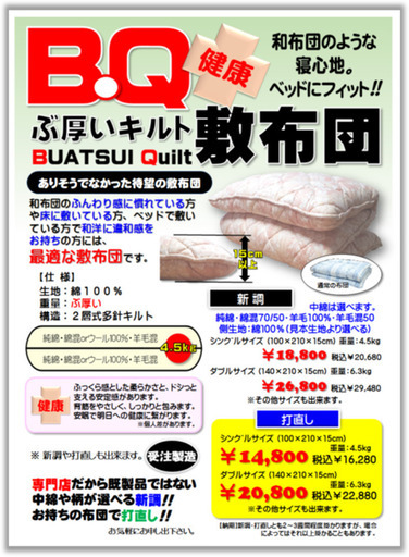 当店でしか取り扱いしていない敷布団
