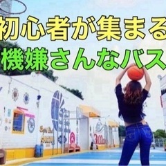 ✨初心者から上級者まで🏀バスケ好き大集合❤️みんなで楽しもう♪