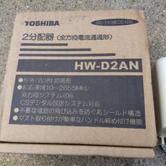 東芝　２分配器　　HW-D2AN 　全方向電流通過形