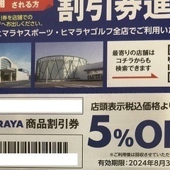 【ネット決済・配送可】HIMARAYA ヒマラヤ 5%割引券