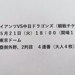 巨人対中日観戦チケット4枚セット