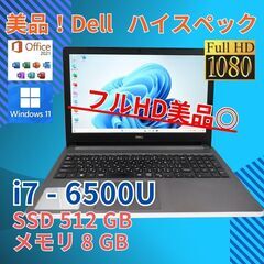 フルHD 美品★ 15 デル i7-6 8GB SSD512GB...