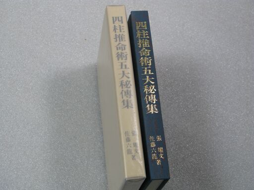 四柱推命五大秘伝集 増補版 佐藤六龍