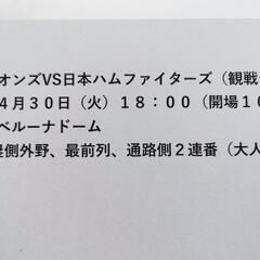 西武対日ハム観戦チケット2枚セット