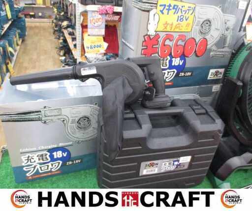 ゼクソン 充電ブロワ 新品 本体のみ マキタ 18V バッテリー対応 【ハンズクラフト宜野湾店】