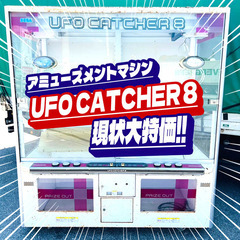 まだまだ現役‼SEGA『UFO CATCHER 8』アミューズメントマシン、販売中‼