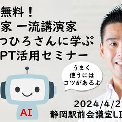  話題のAI ChatGPT × ビジネス書作家 静岡講演会