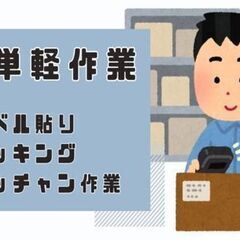 業績好調のおかげで第二期メンバー募集！未経験大歓迎の簡単ピッキン...