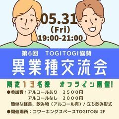 TOGITOGI協賛【5月31日(金)開催】少人数制✨社会人異業...