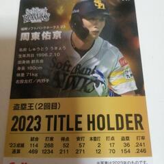2024年プロ野球カードソフトバンク、周東佑京