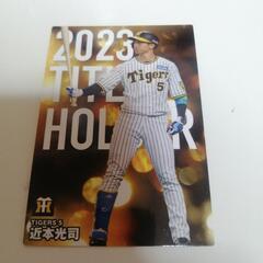 2024年プロ野球カードカルビータイガース近本光司