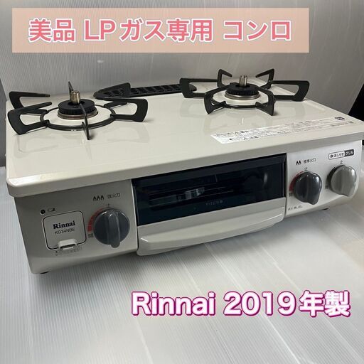 プロパンガス専用　RINNAI製（リンナイ製）2019年製 美品 配送は1000円～（市内近郊のみ）