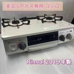 プロパンガス専用　RINNAI製（リンナイ製）2019年製 美品...