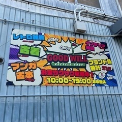 古着雑貨屋 GOOD WILL - 仙台市