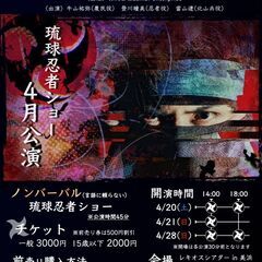 【４月公演】琉球忍者ショー『新・千代金丸伝説』