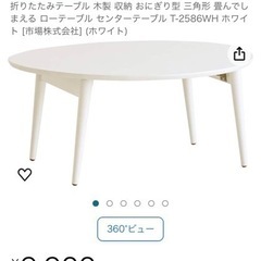折りたたみテーブル☆おにぎり型の机☆ 机　白　ホワイト