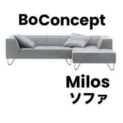 【Bo Concept】ボーコンセプト ミロス カウチソファ