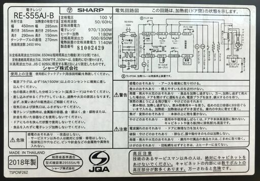 1ヶ月保証付き！！　シャープ　オーブンレンジ　RE-S55AJ-B　2018　幅(W) 450mm × 奥行(D)365mm ×  高さ(H) 290mm