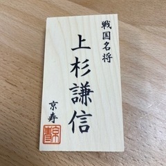 上杉謙信　木札