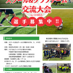 スクール＆クラブチーム交流大会