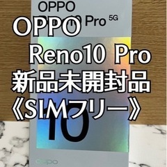 OPPO Reno10 Pro 5G SIMフリー