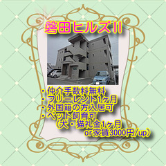 🌼磐田ヒルズⅡ103号室🌼初期費用0円～😲✨仲介手数料無料✨敷金...