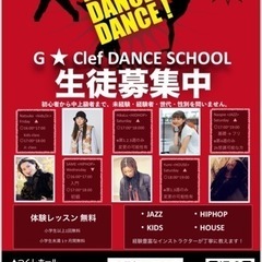 G★clef Dance Shcool 生徒募集 - ̗̀ 📢💭 - 神戸市
