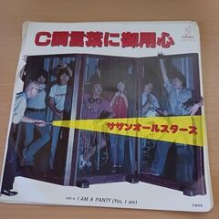 (中古 EPレコード)C調言葉に御用心-サザンオールスターズ