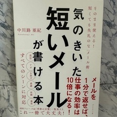 気のきいた短いメールが書ける本 そのまま使える! 短くても失礼の...