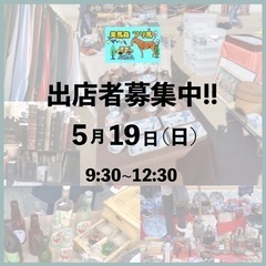 \5月19日 美馬森フリ馬 出店者募集中!!/の画像