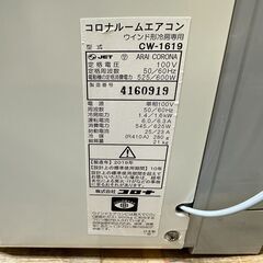 【動作保証あり】CORONA コロナ 2019年 4～6畳用 冷房専用 窓用エアコン CW-1619【管理KR451】