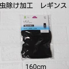 新品!　子供用　レギンス　七分丈　虫除け加工　(160)