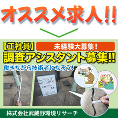 【正社員】株式会社武蔵野環境リサーチ 建物調査スタッフ募集中!!