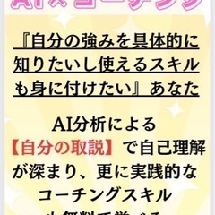 自分の強みをもっと具体的に知りたいし、どうせならば使えるコーチングスキルも身に付けたいの画像