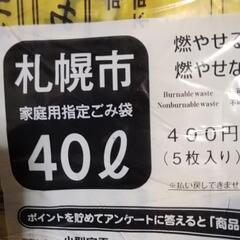 札幌市指定ゴミ袋４０リトルサイズ５枚入り400円を５０袋で18500円